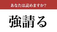 【難読漢字】「強請る」って読めますか？ 意味からわかるかも...