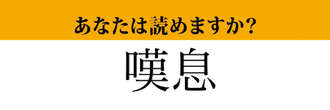 【難読漢字】「嘆息」って読めますか？　頭に浮かんだ言葉、本当に合ってる？