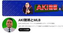 メジャーの大物投手も「コイツ」呼ばわり...MLBジャーナリスト・AKI猪瀬氏の現場での「悪評の数々」