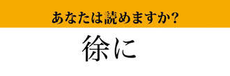 【難読漢字】「徐に」って読めますか？ 読めそうで読めない...！