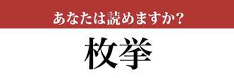 【難読漢字】「枚挙」って読めますか？慣用的に使われます