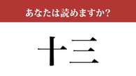 【難読漢字】「十三」って読めますか？「じゅうさん」だと思ったら...？