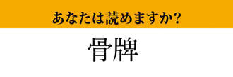 【難読漢字】「骨牌」って読めますか？ ポルトガルから伝来したあの遊びです！