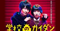 神木隆之介＆杉咲花に、広瀬すずや成田凌も…！10年前の無印ドラマ『学校のカイダン』が日曜劇場や朝ドラの主演俳優を量産できた「納得の理由」