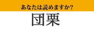 【難読漢字】「団栗」って読めますか？　読めそうで読めない！