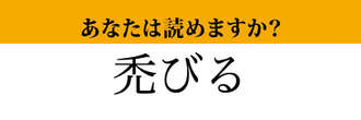 【難読漢字】「禿びる」って読めますか？「はげびる」ではありません！