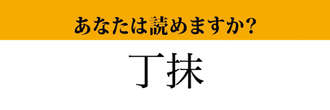 【難読漢字】「丁抹」って読めますか？　北欧のあの国です！