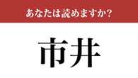 【難読漢字】「市井」って読めますか？ 読めたら漢検準1級レベル！