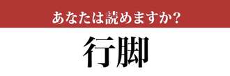 【難読漢字】「行脚」って読めますか？学校で習ったことがあるかも？