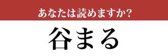 【難読漢字】「谷まる」って読めますか？ 読めたらスゴイ