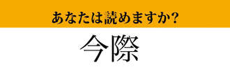 【難読漢字】「今際」って読めますか？「いまぎわ」は間違いです！