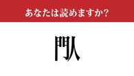 【難読漢字】「閄」って読めますか？ 「門」と「人」を合体させると...