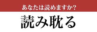 【難読漢字】「読み耽る」って読めますか？意外と読めない