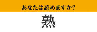 【難読漢字】「熟」って読めますか？「じゅく」以外にも読み方が！