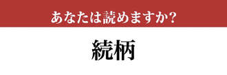 【難読漢字】「続柄」の読み方、知っていますか？ 簡単だと思いますが…