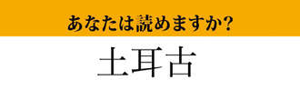 【難読漢字】「土耳古」って読めますか？ 漢字は簡単ですが....