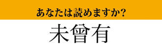 【難読漢字】「未曾有」って読めますか？  意外と間違えやすい言葉です！