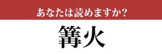 【難読漢字】「篝火」って読めますか？ お祭りでお馴染み