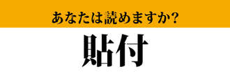 【難読漢字】「貼付」って正しく読めますか？ 会社で間違えると恥ずかしすぎる…