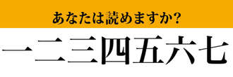 【難読漢字】「一二三四五六七」って読めますか？ ただの数字ではなくて....