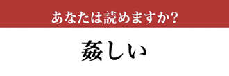 【難読漢字】「姦しい」の読み方、もちろんわかりますよね？ 