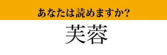 【難読漢字】「芙蓉」って読めますか？　ある植物の名前です