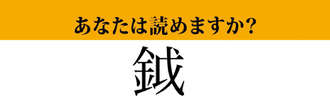 【難読漢字】「鉞」って読めますか？聞けば絶対わかるあの道具です！