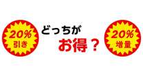 一度覚えたら絶対に忘れない…「20％引き」と「20％増量」、どちらがオトクか一瞬で分かる方法