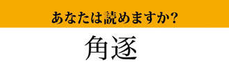 【難読漢字】「角逐」って読めますか？読めたらすごい！