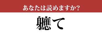 【難読漢字】「軈て」って読めますか？読めたら天才