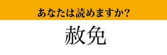 【難読漢字】「赦免」って読めますか？どこかで聞いたことがあるはず！