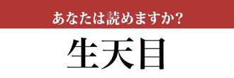 【難読漢字】「生天目」って読めますか？ 苗字の一つです