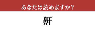 【難読漢字】「鼾」って読めますか？ これに悩む人も多くいます