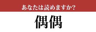 【難読漢字】「偶偶」って読めますか？「ぐうぐう」ではありません！