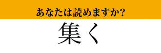 【難読漢字】「集く」って読めますか？　簡単そうなのに読めない！