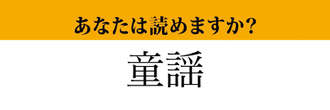 【難読漢字】「童謡」って読めますか？　読めないとちょっと恥ずかしい！