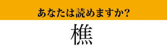 【難読漢字】「樵」って読めますか？ 読めたら漢字マスター！