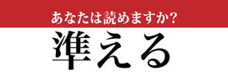 【難読漢字】「準える」って読めますか？ じつは「な」から始まります…