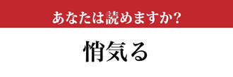 【難読漢字】「悄気る」の読み方、知っていたらスゴい…！