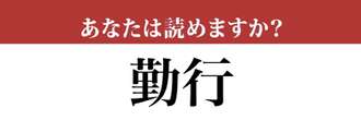 【難読漢字】「勤行」って読めますか？間違えたら恥ずかしい