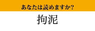 【難読漢字】「拘泥」って読めますか？ 読めると差がつく漢字です