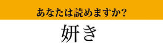 【難読漢字】「妍き」って読めますか？読めたら天才かも！？