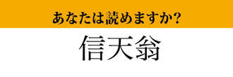 【難読漢字】「信天翁」って読めますか？読めたらびっくりされるかも！