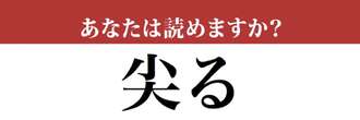 【難読漢字】「尖る」って読めますか？　忘れている人も多いかも…