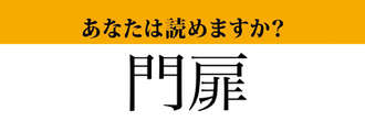 【難読漢字】「門扉」って読めますか？　読めそうで読めない！