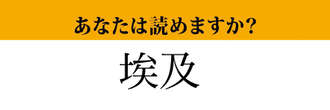 【難読漢字】「埃及」って読めますか？　知らないと読めない！