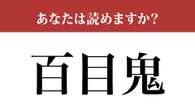 【難読漢字】「百目鬼」って読めますか？読めたら誇れる！