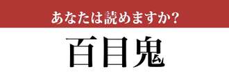 【難読漢字】「百目鬼」って読めますか？読めたらすごい