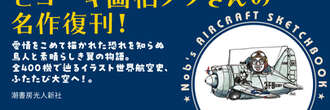 軍事誌発の「伝説の航空機本」が“復刊”で、いま「静かなブーム」なワケ