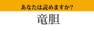 【難読漢字】「竜胆」って読めますか？日本原産の植物です。